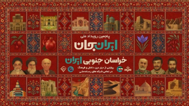 «ایران جان» رویدادی برای مردم محروم