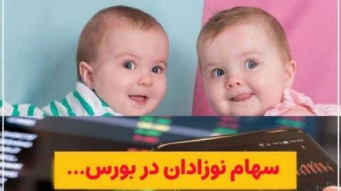 چگونه برای نوزادان سهام بورسی بگیریم؟
