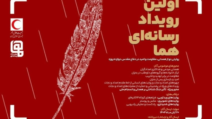 بازتاب حماسه‌های امید در جنگ ۱۲ روزه