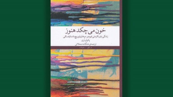 از داستایفسكی رهایی نداریم