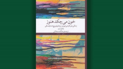از داستایفسكی رهایی نداریم