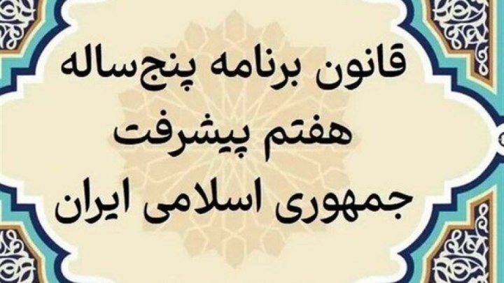 پایان بررسی عملکرد یک‌ساله دولت در اجرای برنامه هفتم