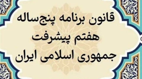 پایان بررسی عملکرد یک‌ساله دولت در اجرای برنامه هفتم