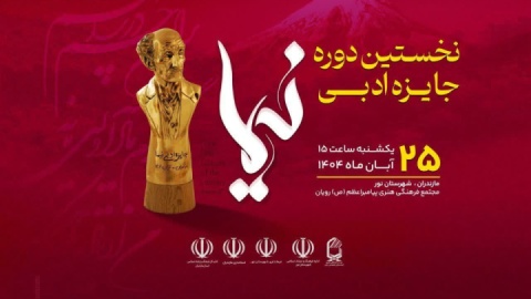 جایزه ادبی نیما به ۲ تن از بزرگان ادبیات معاصر ایران اهدا میشود