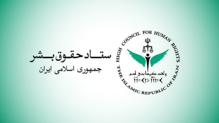 بیانیه ستاد حقوق بشر در واکنش به ادعاهای واهی رئیس هیأت به اصطلاح حقیقت‌یاب