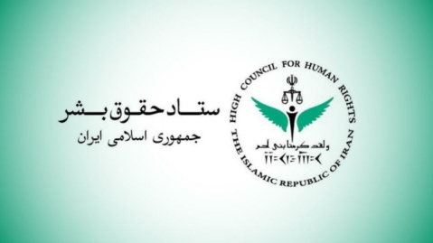 بیانیه ستاد حقوق بشر در واکنش به ادعاهای واهی رئیس هیأت به اصطلاح حقیقتیاب
