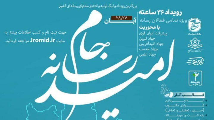 جام رسانه امید از۲۷ آبان آغاز می شود