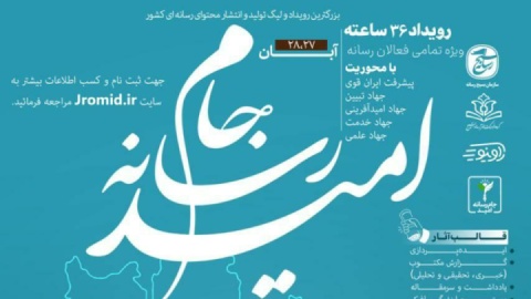 جام رسانه امید از۲۷ آبان آغاز می شود