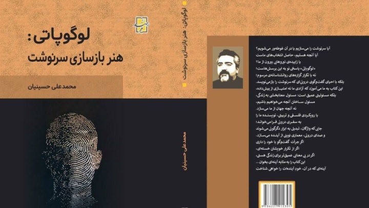 رونمایی از اثر «لوگوپاتی: هنر بازسازی سرنوشت»