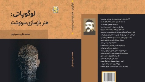 رونمایی از اثر «لوگوپاتی: هنر بازسازی سرنوشت»