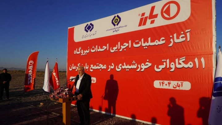 آغاز عملیات اجرایی احداث نیروگاه ۱۱ مگاواتی خورشیدی در مجتمع بارز کرمان