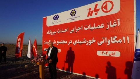 آغاز عملیات اجرایی احداث نیروگاه ۱۱ مگاواتی خورشیدی در مجتمع بارز کرمان