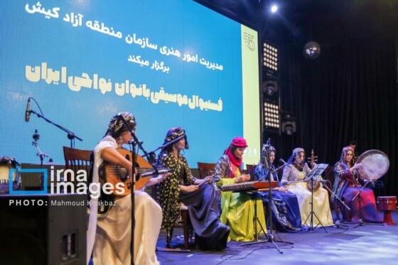 فستیوال موسیقی بانوان نواحی ایران