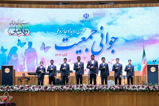 سومین رویداد جایزه ملی جوانی جمعیت