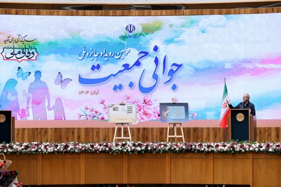 سومین رویداد جایزه ملی جوانی جمعیت