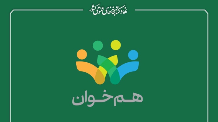 برگزیدگان نخستین دوره جایزه «هم‌خوان» معرفی شدند