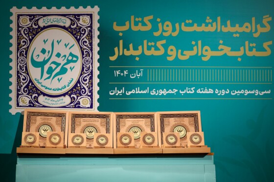 آیین گرامیداشت روز کتاب، کتابخوانی و کتابدار