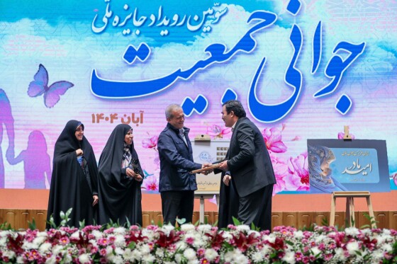 سومین رویداد جایزه ملی جوانی جمعیت