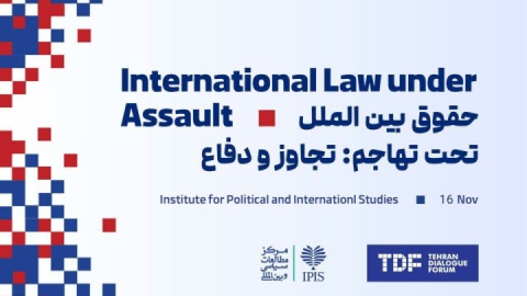 تهران؛ میزبان کنفرانس «حقوق بین‌الملل تحت تهاجم: تجاوز و دفاع