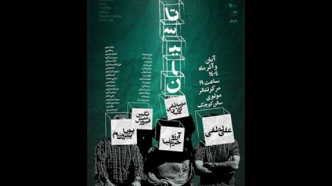 اجرای «تاسیان» در مرکز تئاتر مولوی