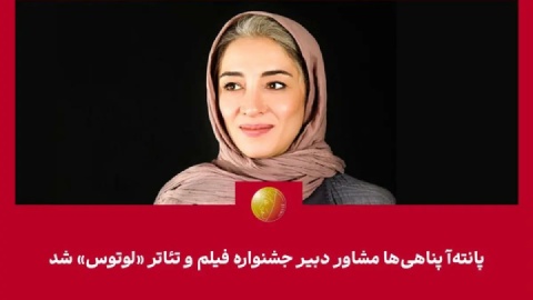 پانته‌آ پناهی‌ها مشاور دبیر جشنواره «لوتوس» شد