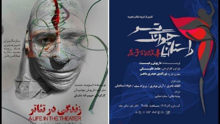 اجرای «زندگی در تئاتر» و «داستان چوانگ تسو» آغاز شد