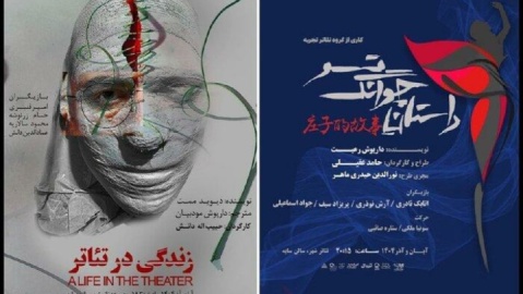 اجرای «زندگی در تئاتر» و «داستان چوانگ تسو» آغاز شد