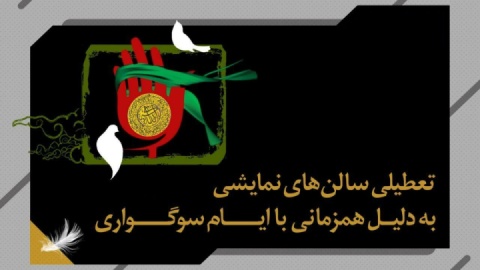 سالن‌های نمایشی به مناسبت شهادت حضرت زهرا(س) تعطیل شدند