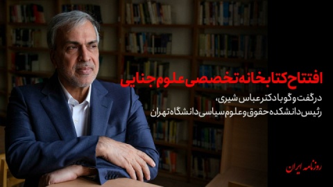 روایت دکتر عباس شیری از تالاری که تاریخ را احیا و آینده را ترسیم میکند