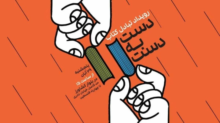 «دست به دست»، رویداد مبادله کتاب در بلوار کشاورز
