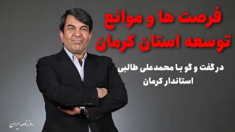 «کرمان برفراز» راهبرد توسعه ۴ ساله