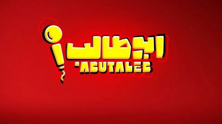 «استندآپ ابوطالب حسینی» به زودی روی آنتن می‌رود