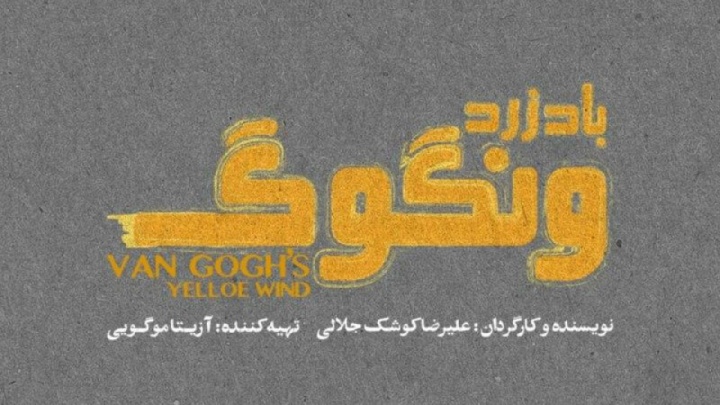 «باد زرد ونگوگ» از ۱۰ آذر در سالن اصلی تئاتر شهر