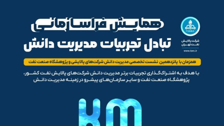 ششمین همایش تبادل تجربیات مدیریت دانش( KM TALK) و پانزدهمین نشست تخصصی مدیرت دانش شرکت های پالایش نفت