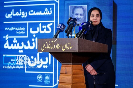 رونمایی از کتاب «در اندیشه ایران»