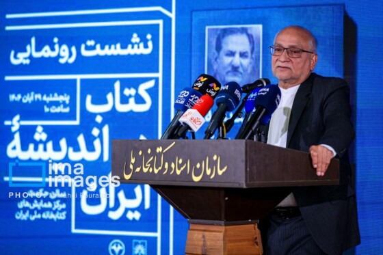 رونمایی از کتاب «در اندیشه ایران»