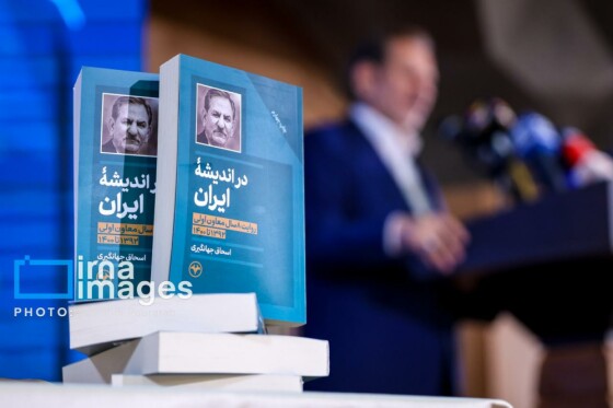 رونمایی از کتاب «در اندیشه ایران»