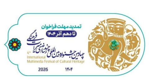 مهلت ارسال آثار به چهارمین جشنواره چندرسانه‌ای میراث‌فرهنگی تمدید شد