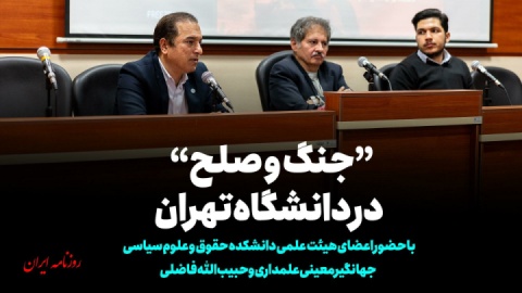 «جنگ‌وصلح» در دانشگاه تهران