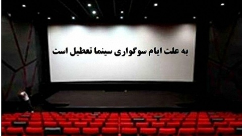 سینماها و خانه هنرمندان به مناسبت ایام فاطمیه تعطیل شد