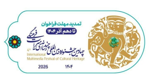 تمدید مهلت ارسال آثار چهارمین جشنواره چندرسانه‌ای میراث‌فرهنگی