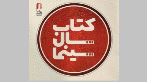 فراخوان جایزه کتاب سال سینمای ایران منتشر شد