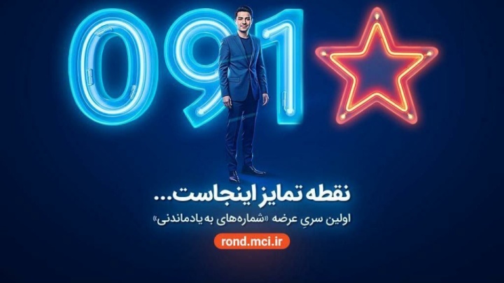 بازگشت شماره‌های خاص همراه اول با عرضه «سری به‌یادماندنی»