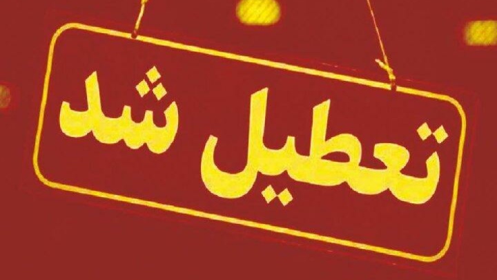 تعطیلی مدارس و دانشگاه‌ها و تأخیر در شروع کار ادارات در آذربایجان‌غربی