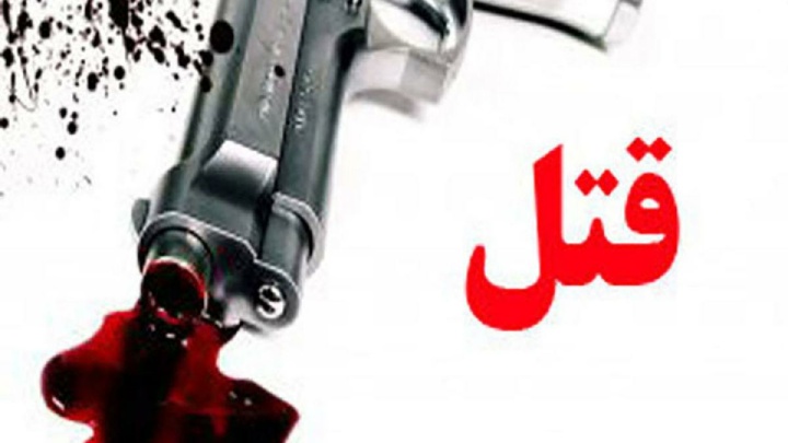 قتل پزشک متخصص به دنبال اختلافات ملکی