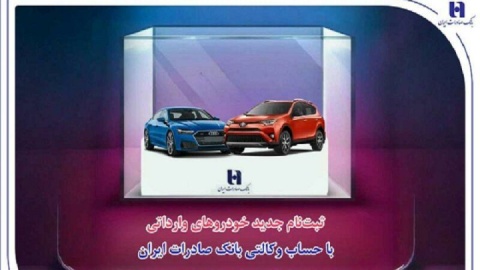 ​ثبت‌نام جدید خودروهای وارداتی با حساب وکالتی بانک صادرات ایران