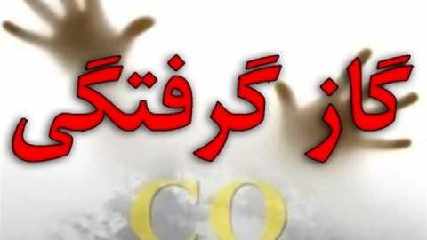 فوت ۳ عضو یک خانواده بر اثر گازگرفتگی