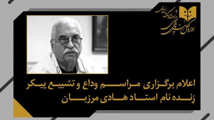 اعلام زمان مراسم وداع و تشییع پیکر زنده‌یاد هادی مرزبان