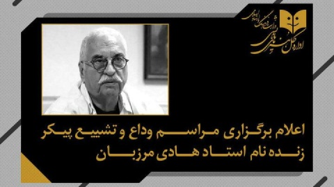 اعلام زمان مراسم وداع و تشییع پیکر زنده‌یاد هادی مرزبان