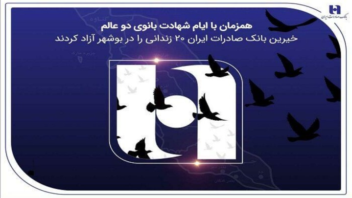 آزادی ۲۰ زندانی غیرعمد در بوشهر با مشارکت کارکنان همدل بانک صادرات ایران